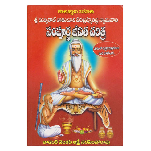 Kalagnana Sahita Sri Madvirat Potuluri Veera Brahmendra Swami Vaari Sampoorna Jeevita Charitra (Telugu) Paperback 1 January 2018